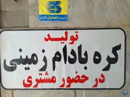 عکس آجیل یلدا عسکریه سابق، محله لاله اصفهان 9