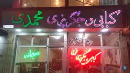 عکس های کبابی و جیگر پزی محمدی، محله ساوالان، ارومیه