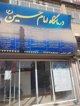 عکس های درمانگاه امام حسین (ع) میبد - بلوار امام خمینی، بشنیغان