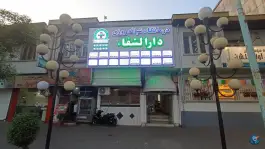 عکس های درمانگاه شبانه روزی دارالشفا، محله چمارسرا، رشت