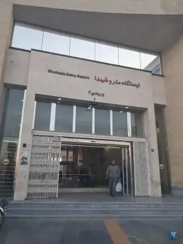عکس های ورودی ایستگاه مترو شهدا، محله بابلدشت، اصفهان