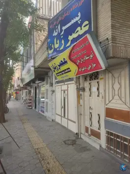 عکس های آموزشگاه زبان عصر زبان، زرین شهر، لنجان