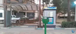 عکس های پایانه شهید رجایی، ملک شهر اصفهان