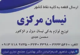 عکس های فروشگاه نیسان مرکزی، شاهپور قدیم، اصفهان