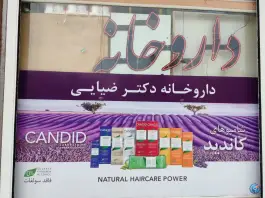 عکس داروخانه ضیایی، محله میرزاخان نجف آباد 5