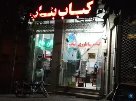 عکس های کباب ساطوری بناب، بلوار ولایت، ابهر