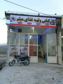 عکس های کبابی میثم، بلوار الغدیر، بیجار