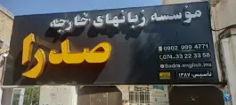 عکس های زبانکده صدرا، گلستان ۹، یاسوج