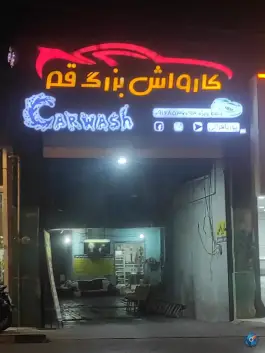 عکس کارواش بزرگ قم، امیرکبیر، قم 2