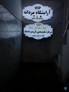 عکس آرایشگاه مردانه طلا، زنبیل آباد قم 4