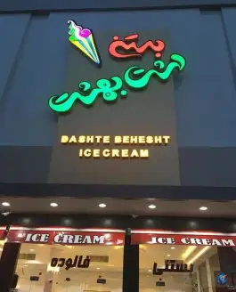 عکس بستنی دشت بهشت، بلوار یاران، قم 3
