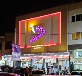 عکس بستنی دشت بهشت، بلوار یاران، قم 8
