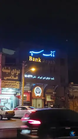 عکس های خودپرداز بانک سپه، امیرکبیر (قم نو)، قم