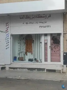 عکس های فروشگاه بزرگ النا، محله شاه سید علی، قم