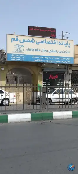 عکس های پایانه اختصاصی و پارکینگ شمس، قم نو، قم