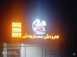 عکس های کارواش مستر واش، محله حنیف نژاد، قم