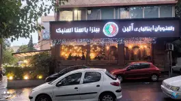 عکس رستوران ایتالیایی آلین، کلاهدوز تهران 2