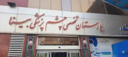 عکس بیمارستان چشم پزشکی بینا، رسالت، تهران 3