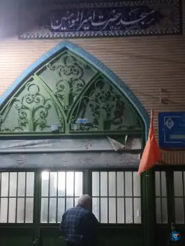 عکس مسجد امیرالمؤمنین (ع) یادگار امام قم 2