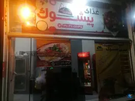 فست فود پیشوک؛ محله گلستان تهران