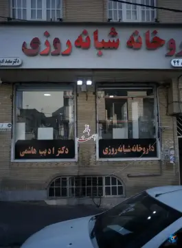 عکس های داروخانه شبانه روزی دکتر سعید ادیب هاشمی، محله المهدی، سیمون بولیوار تهران