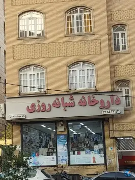 عکس داروخانه شبانه روزی دکتر سعید ادیب هاشمی، محله المهدی، سیمون بولیوار تهران 2