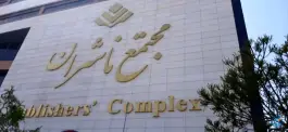 عکس مجتمع ناشران، شاه احمد قاسم، قم 5