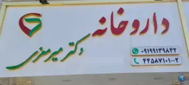 عکس های داروخانه دکتر میر معزی یاس تهران