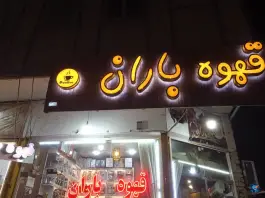 عکس های قهوه باران؛ کافه ای دنج در محله کلهری قم