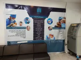عکس درمانگاه شبانه روزی دکتر ابراهیمی (کیمیاگر) شهرک پرواز تهران 6