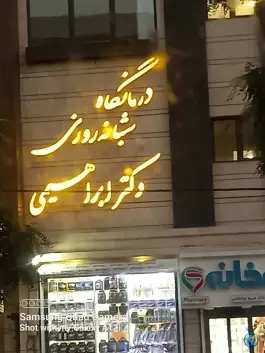 عکس درمانگاه شبانه روزی دکتر ابراهیمی (کیمیاگر) شهرک پرواز تهران 7