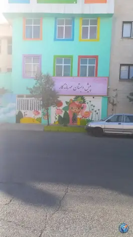 عکس های پیش دبستانی مهر ماندگار، محله گلستان، تهران