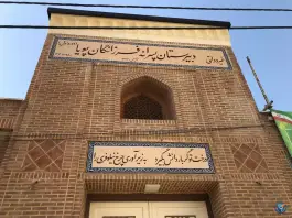 دبیرستان پسرانه فرزانگان پویا، سازمان برنامه شمالی تهران