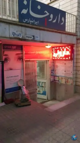 عکس داروخانه ایرانپارس؛ جنت آباد شمالی، تهران 2