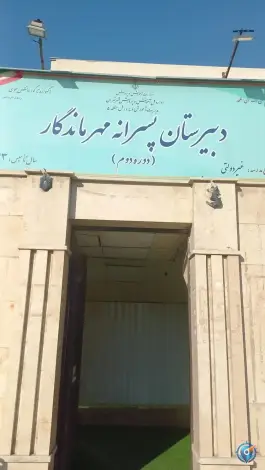 دبیرستان مهر ماندگار دوره دوم، هوانیروز، تهران