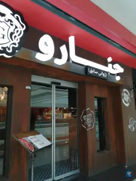 عکس های رستوران ایتالیایی جنارو، کوروش مال، تهران