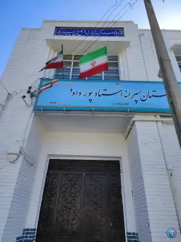 عکس دبیرستان پور داوود تهرانپارس غربی تهران 2