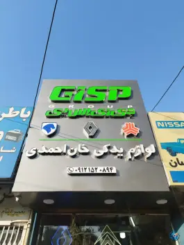 عکس فروشگاه لوازم یدکی خان احمدی، محله نخودی قم 2
