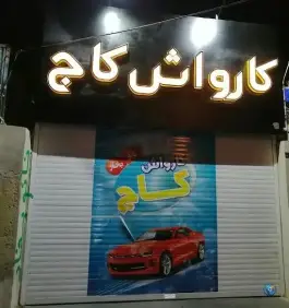 کارواش کاج، بلوار سمیه، قم