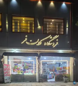 فروشگاه کلان فر قم | بلوار حمزه سیدالشهدا، محله سید معصوم
