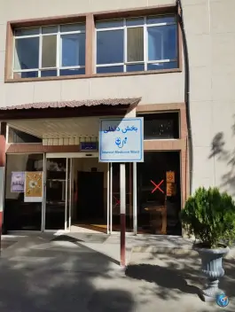 عکس بخش داخلی بیمارستان شهید لواسانی، تهران 1