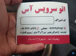 عکس اتوسرویس آس گوهردشت کرج 2