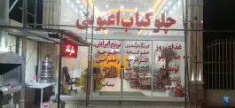 عکس چلو کبابی اعیونی، بیدک، آباده 1