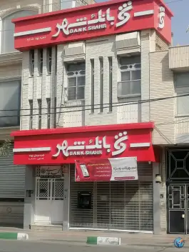 عکس بانک شهر شعبه جهاد قم 1