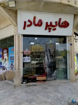عکس هایپرمارکت مادر، شاه ابراهیم، قم 1