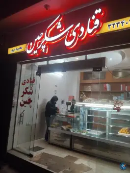 عکس قنادی شکرچین، طالقانی (محله خلجا)، اصفهان 1