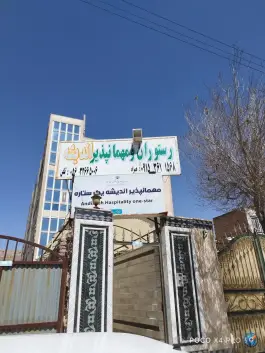 عکس رستوران و مهمانپذیر اندیشه، بلوار گورکانی، سربیشه 1
