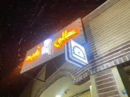 عکس عالی فود شهر جدید امیرکبیر اراک 1