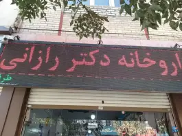 عکس داروخانه روزانه دکتر رازانی، گلدشت شرقی، خرم آباد 1