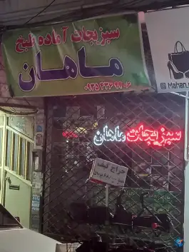 عکس سبزی آماده ماهان؛ گلشهر کرج 1